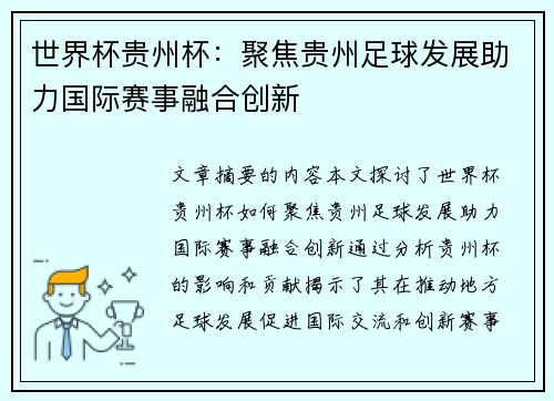 世界杯贵州杯：聚焦贵州足球发展助力国际赛事融合创新