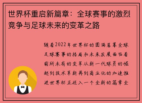 世界杯重启新篇章：全球赛事的激烈竞争与足球未来的变革之路