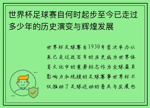 世界杯足球赛自何时起步至今已走过多少年的历史演变与辉煌发展