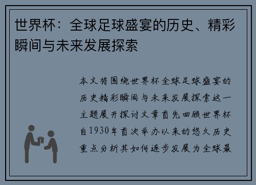 世界杯：全球足球盛宴的历史、精彩瞬间与未来发展探索