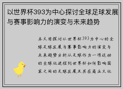 以世界杯393为中心探讨全球足球发展与赛事影响力的演变与未来趋势