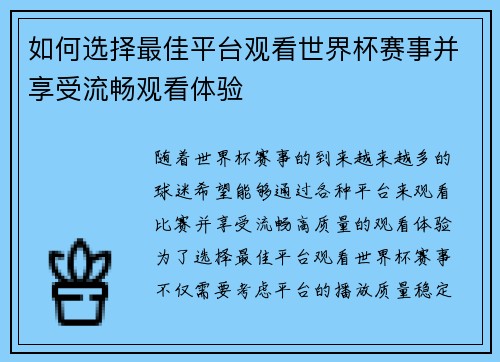 如何选择最佳平台观看世界杯赛事并享受流畅观看体验