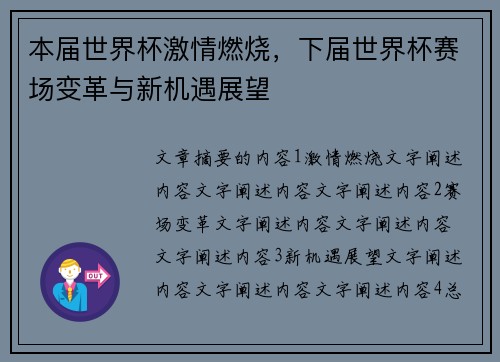 本届世界杯激情燃烧，下届世界杯赛场变革与新机遇展望