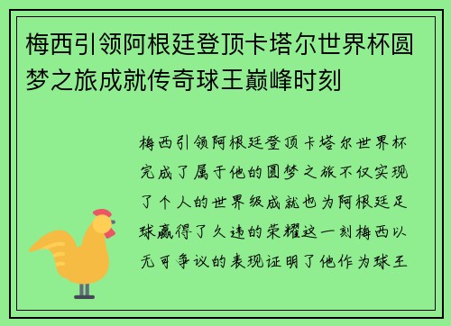 梅西引领阿根廷登顶卡塔尔世界杯圆梦之旅成就传奇球王巅峰时刻