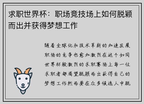 求职世界杯：职场竞技场上如何脱颖而出并获得梦想工作