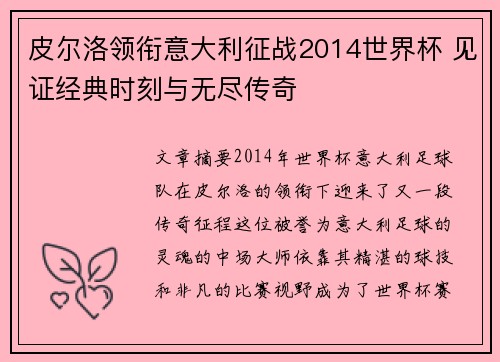 皮尔洛领衔意大利征战2014世界杯 见证经典时刻与无尽传奇