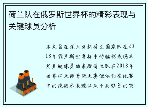 荷兰队在俄罗斯世界杯的精彩表现与关键球员分析