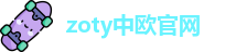 zoty中欧官网